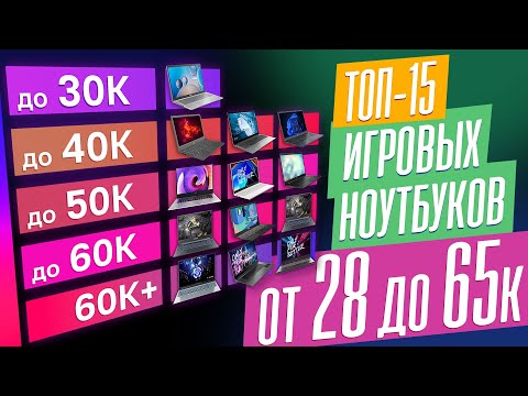 Видео: Лучшие ИГРОВЫЕ НОУТБУКИ от 28К до 65К!