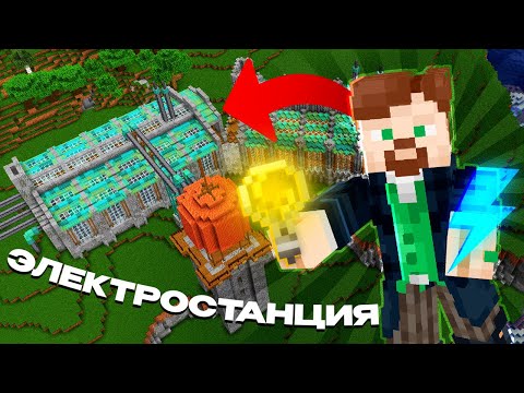 Видео: КАК СОЗДАВАЛАСЬ ЭЛЕКТРОСТАНЦИЯ НА СЕРВЕРЕ | Майнкрафт | SMP