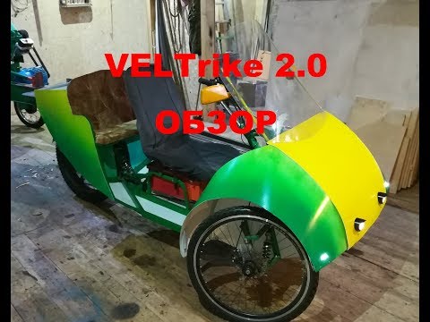 Видео: VElTrike2.0. Окончательный вариант. Электротрайк под кабину 5. Обзор