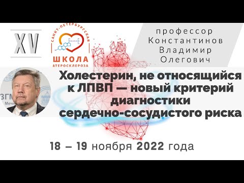 Видео: Холестерин, не относящийся к ЛПВП  — новый критерий диагностики сердечно-сосудистого риска