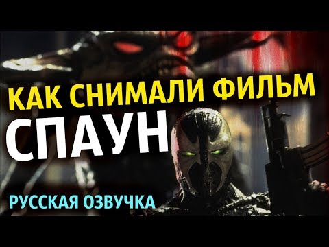Видео: "СПАУН" (1997) КАК СНИМАЛИ ФИЛЬМ [Русская озвучка]