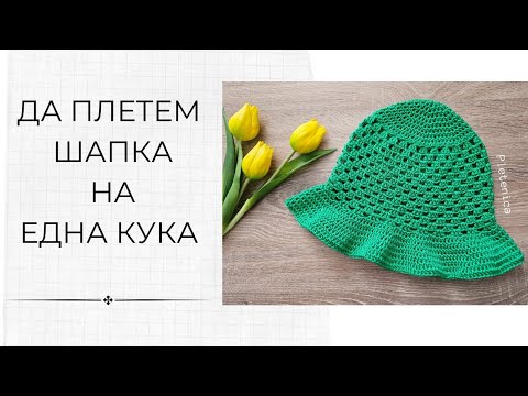 Видео: Да плетем модерна шапка на една кука/Лесен модел за начинаещи/Урок стъпка по стъпка/Crochet a hat