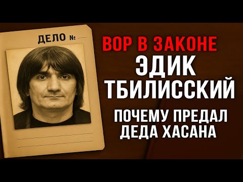 Видео: ВОР В ЗАКОНЕ ЭДИК ОСЕТРИНА: ОТ КОРОНАЦИИ ДО ИСЧЕЗНОВЕНИЯ