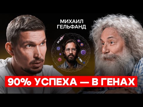 Видео: Гельфанд о том, как гены, антибиотики и ИИ меняют нашу жизнь