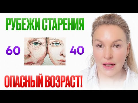 Видео: КОГДА НАЧИНАЕТСЯ СТАРЕНИЕ