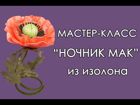 Видео: 🌸МАК из изолона (Мастер-Класс 2019)