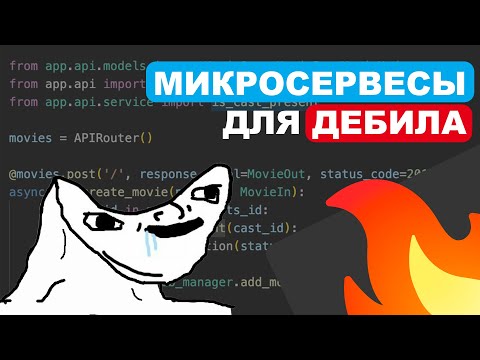 Видео: Микросервисы для Дебила