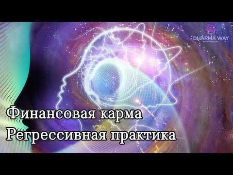 Видео: Регрессивная практика-погружение "Финансовая карма"