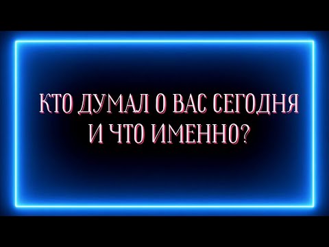 Видео: Кто думал о вас сегодня и что именно?