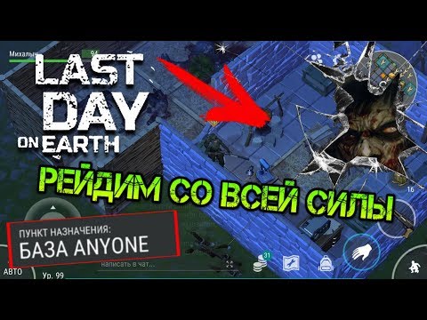 Видео: Рейд базы выжившего ANYONE. Минимализм присутсвует. Забрал ресурсы last day on earth