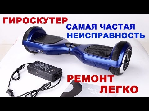 Видео: Гироскутер не работает. Ремонт. Запчасти.