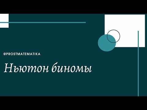 Видео: Ньютон биномы