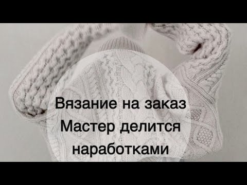 Видео: Вязание на заказ, мастер делится опытом