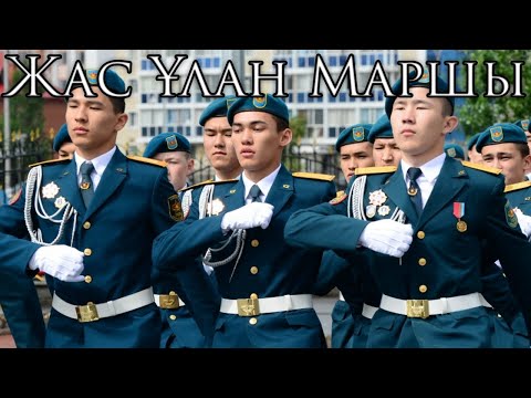 Видео: Kazakh March: Жас Ұлан Маршы - March of the Young Guard