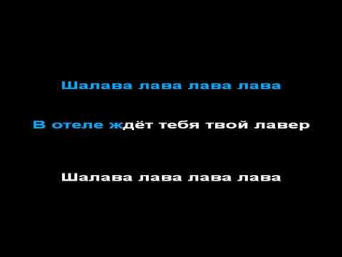Видео: Фактор 2 - шалава, КАРАОКЕ