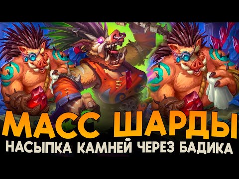 Видео: ЗАБАФ МАСС ШАРДАМИ с БАДДИКОМ [ Fritterus / Hearthstone: Поля Сражений ]