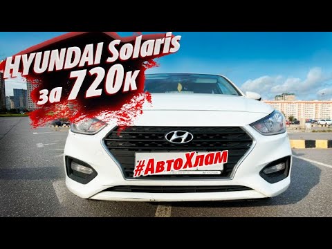 Видео: HYUNDAI SOLARIS 2018г. за 720К. Как НЕ КУПИТЬ #АВТОХЛАМ! Окраска под прибор