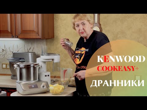 Видео: CookEasy+ от Kenwood | ДРАННИКИ | Быстро и вкусно!