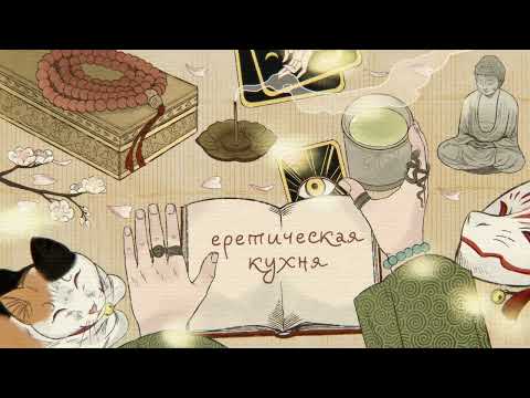 Видео: Еретическая кухня. Гадания в Японии с Намури: от храмовых предсказаний и Бацзы до спиритизма и Таро