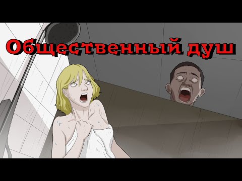 Видео: Общественный душ. Страшная история №28 (анимация)