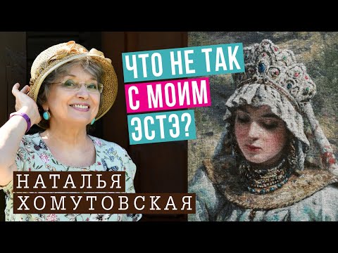 Видео: ЧТО С МОИМ ЭСТЭ?! // НАТАЛЬЯ ХОМУТОВСКАЯ