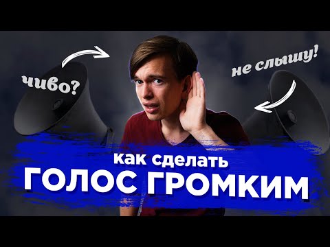 Видео: Как сделать голос громче