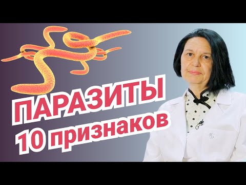 Видео: Паразиты в организме: 10 признаков