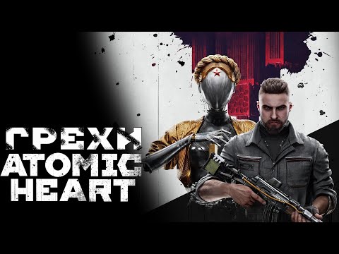 Видео: Грехи: Atomic Heart