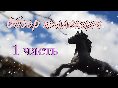 Видео: Обзор коллекции // 1 часть // лошади Шляйх (Schleich), Коллекта (CollectA)