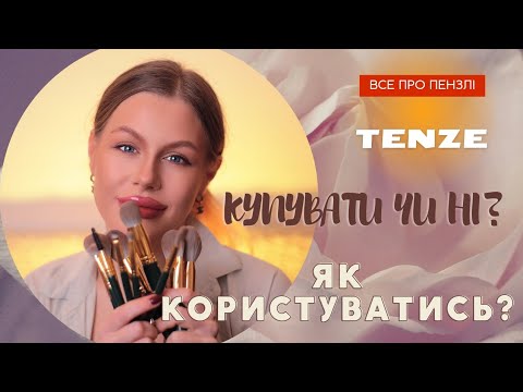 Видео: ПЕНЗЛІ TENZE😍|огляд,перше враження|КУПУВАТИ чи НІ?