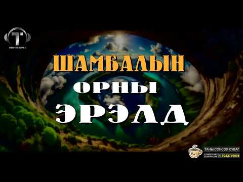 Видео: Шамбалын Орны Эрэлд буюу Шамбалын төлөөх дайн.