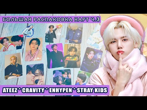 Видео: Большая K-POP распаковка Ч.3 | Stray Kids * Ateez * Cravity * Enhypen | k pop photocards haul