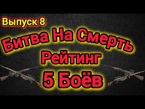 Видео: Игра World War 2: Битва На Смерть , Рейтинг . 5 Боёв🗡️⚔️🧨