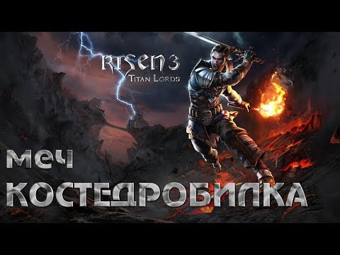 Видео: Risen 3:Titan Lords Как найти хороший меч в начале игры "КОСТЕДРОБИЛКА"