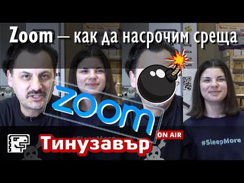 Видео: Zoom - как да насрочим среща. Какво е ZoomBombing?