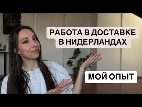 Видео: Плюсы и минусы работы в доставке #нидерланды #работавнидерландах #работавдоставке