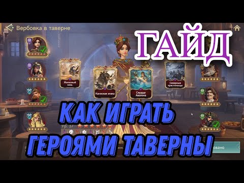 Видео: Герои таверны. Гайд. Era of Conquest.