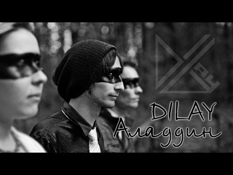 Видео: Dilay - Аладдин (acoustic)
