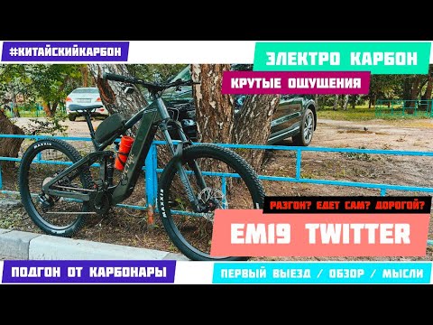 Видео: Электрический велосипед с ассистентом - Twitter EM19 - первый выезд, обзор.