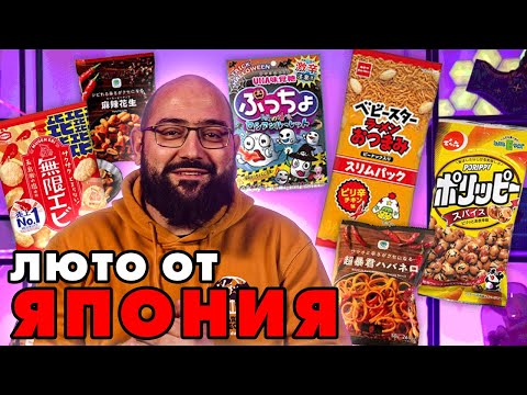 Видео: NoThx тества Люти Японски снаксове