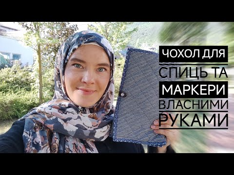 Видео: Чохол для спиць та маркери власними руками. Збір на авто для ЗСУ.