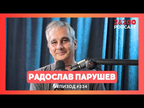 Видео: 2&200podcast: Писателят Радослав Парушев