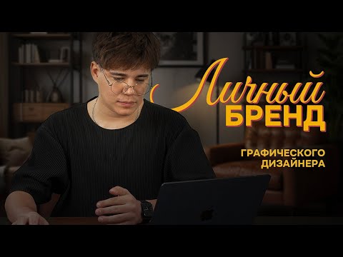 Видео: Личный бренд графического дизайнера: мой опыт и советы