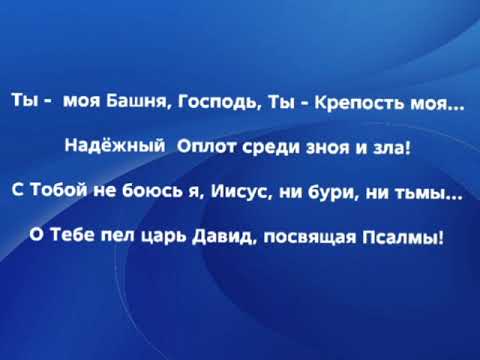 Видео: "БАШНЯ СПАСЕНИЯ!" Слова, Музыка: Жанна Варламова