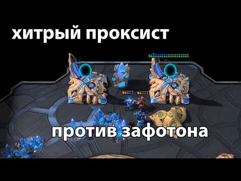 Видео: хитрый протосс пвп решил хитро обхитрить