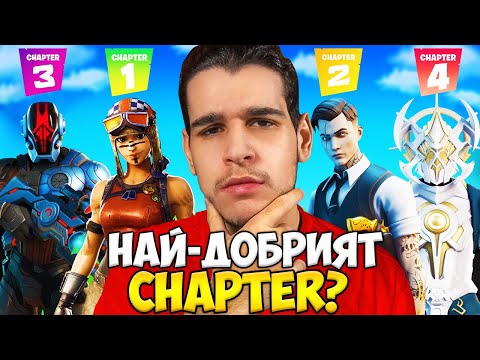 Видео: Кой е НАЙ-ДОБРИЯТ Chapter на Fortnite?