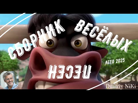 Видео: Сборник лето 2025 -  песни на стихи автора канала