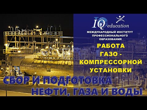 Видео: Устройство и принцип работы газокомпрессорной установки