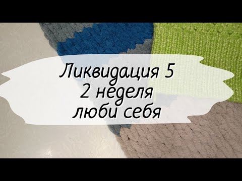 Видео: СП Ликвидация 5 с @anna_poloznyak  / 2 неделя / Люби себя