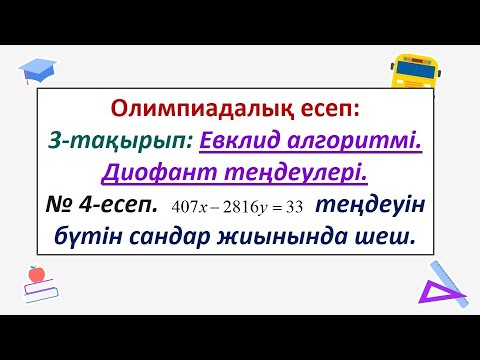 Видео: #EldarEsimbekov. Олимпиада есептері. Диофант теңдеулері